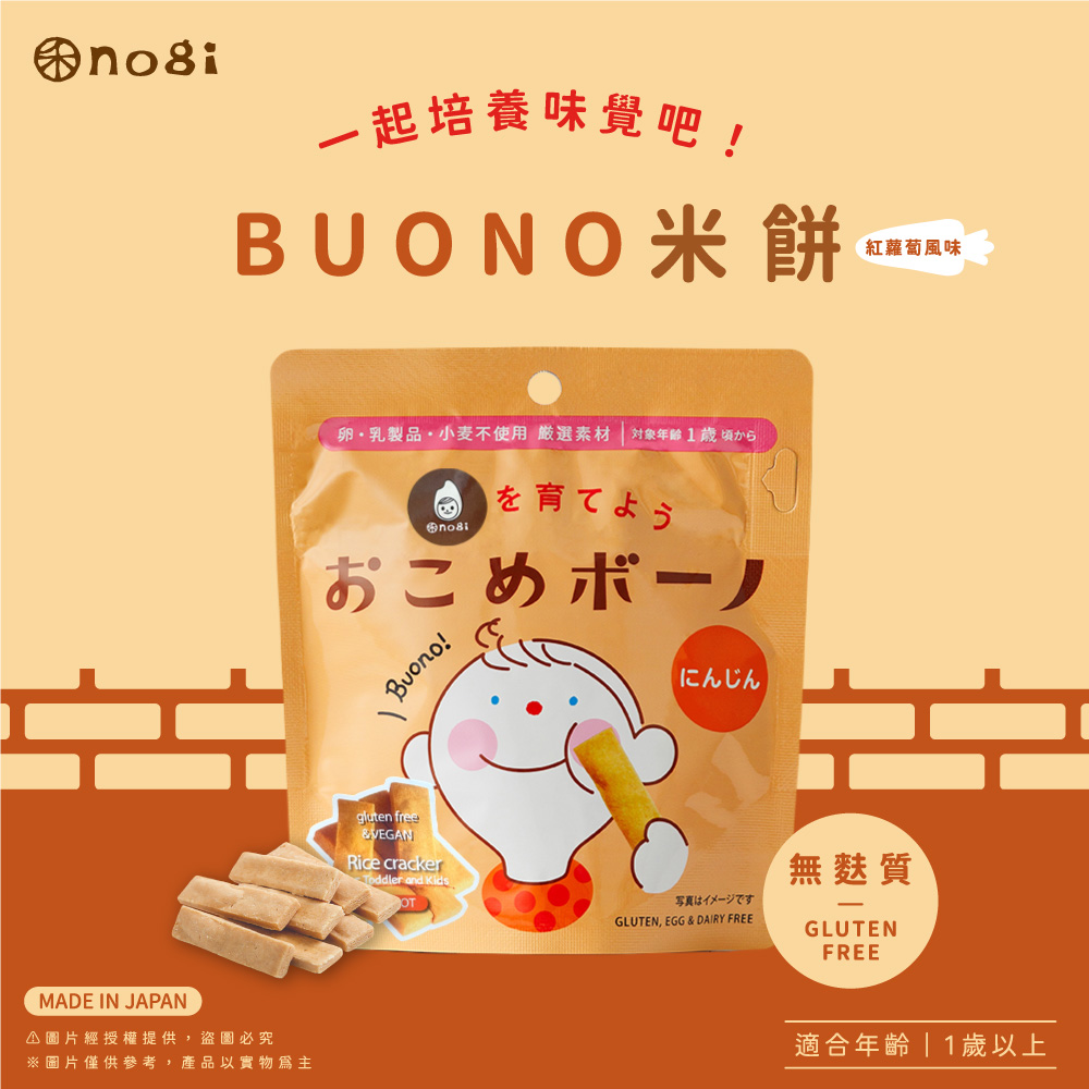 【禾 nogi】日本熱銷 無麩質點心 | Buono米餅 | 紅蘿蔔風味 【禾 nogi】日本熱銷 無麩質點心 | Buono米餅 | 紅蘿蔔風味