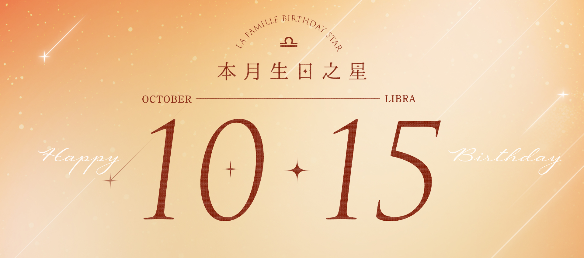 LF_HK_2026生日之星_1015_1920x850.jpg