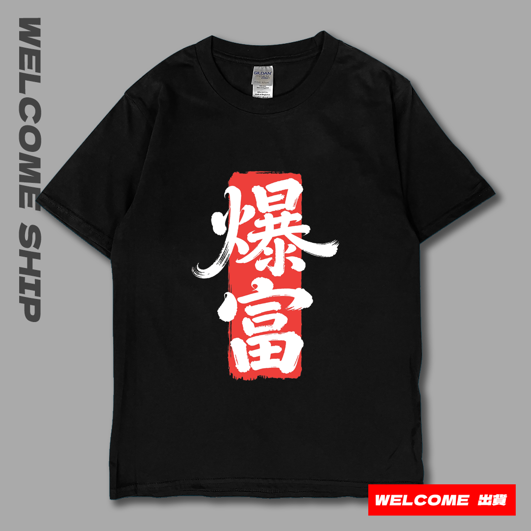 (短T)爆富 Welcome出貨8