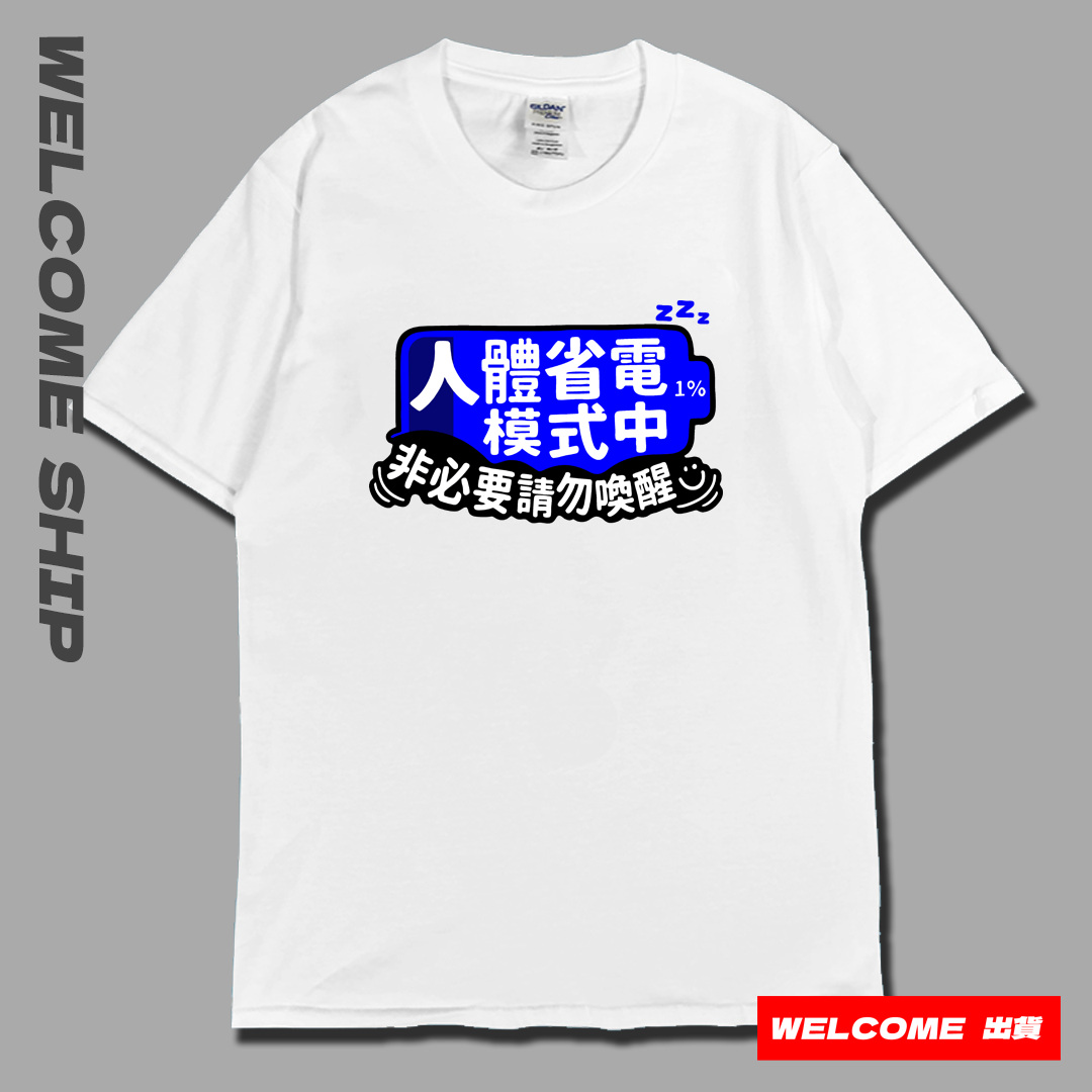 (短T)省電中  Welcome出貨
