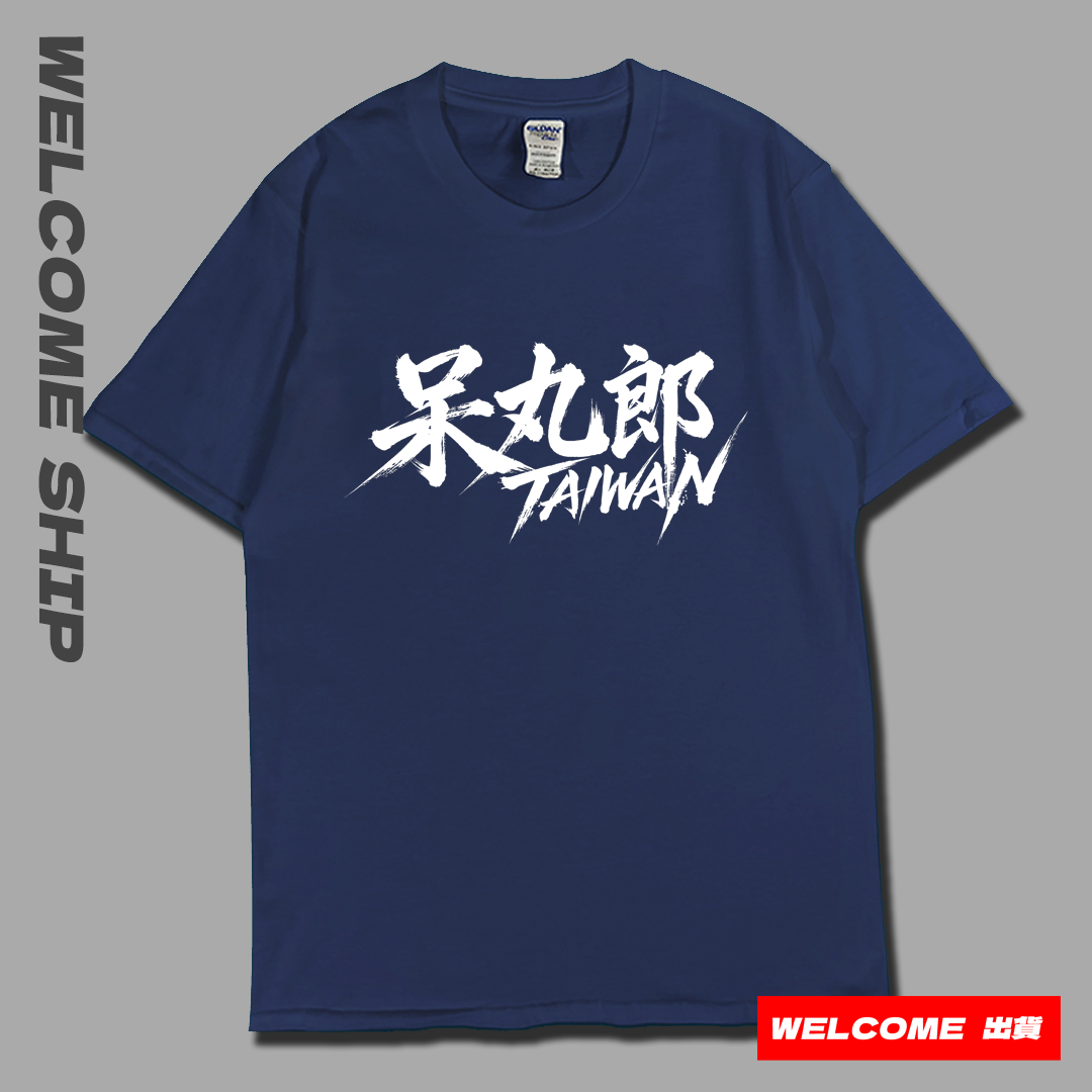 (短T)呆丸郎 Welcome出貨2