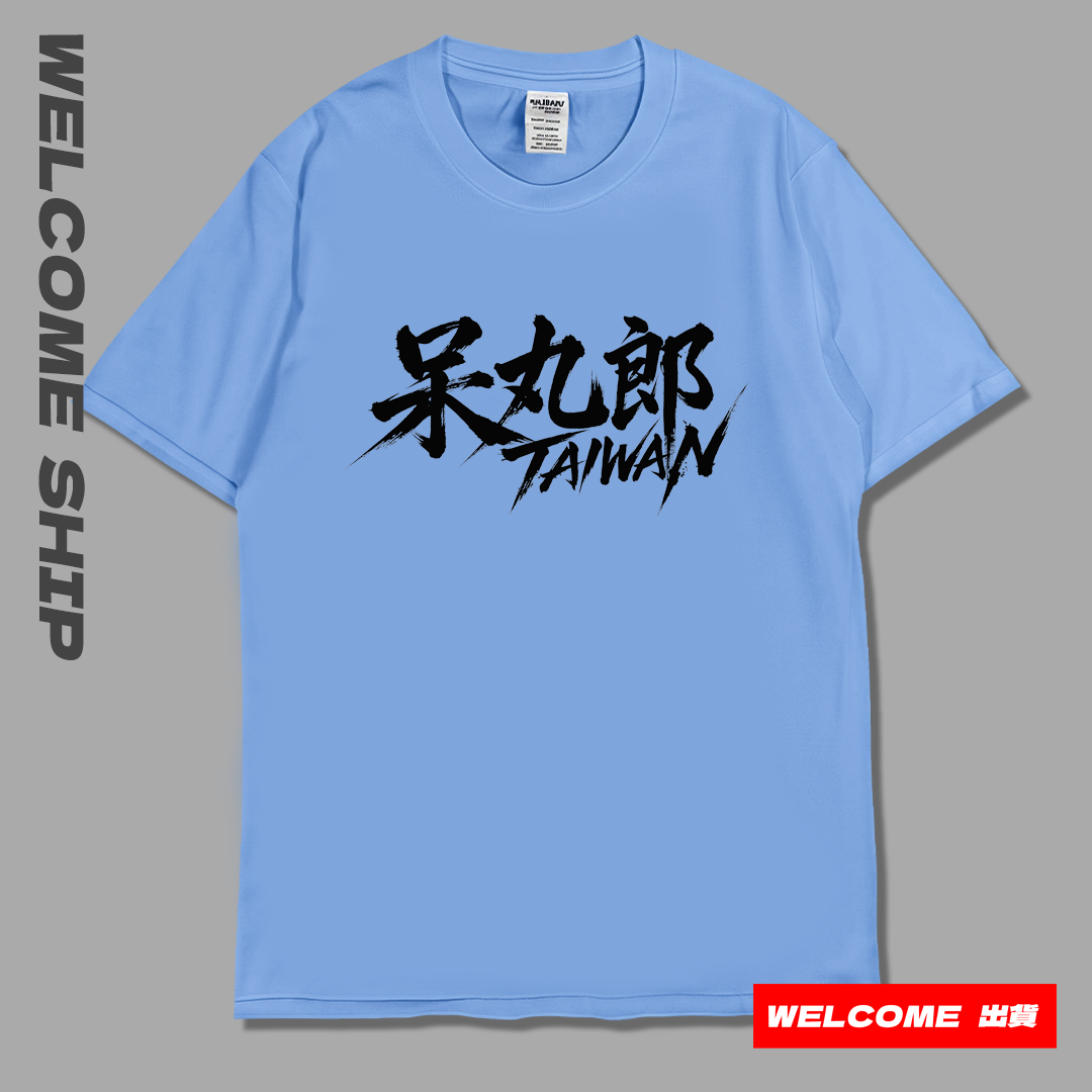 (短T)呆丸郎 Welcome出貨3