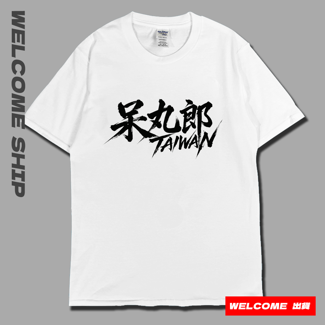 (短T)呆丸郎 Welcome出貨5