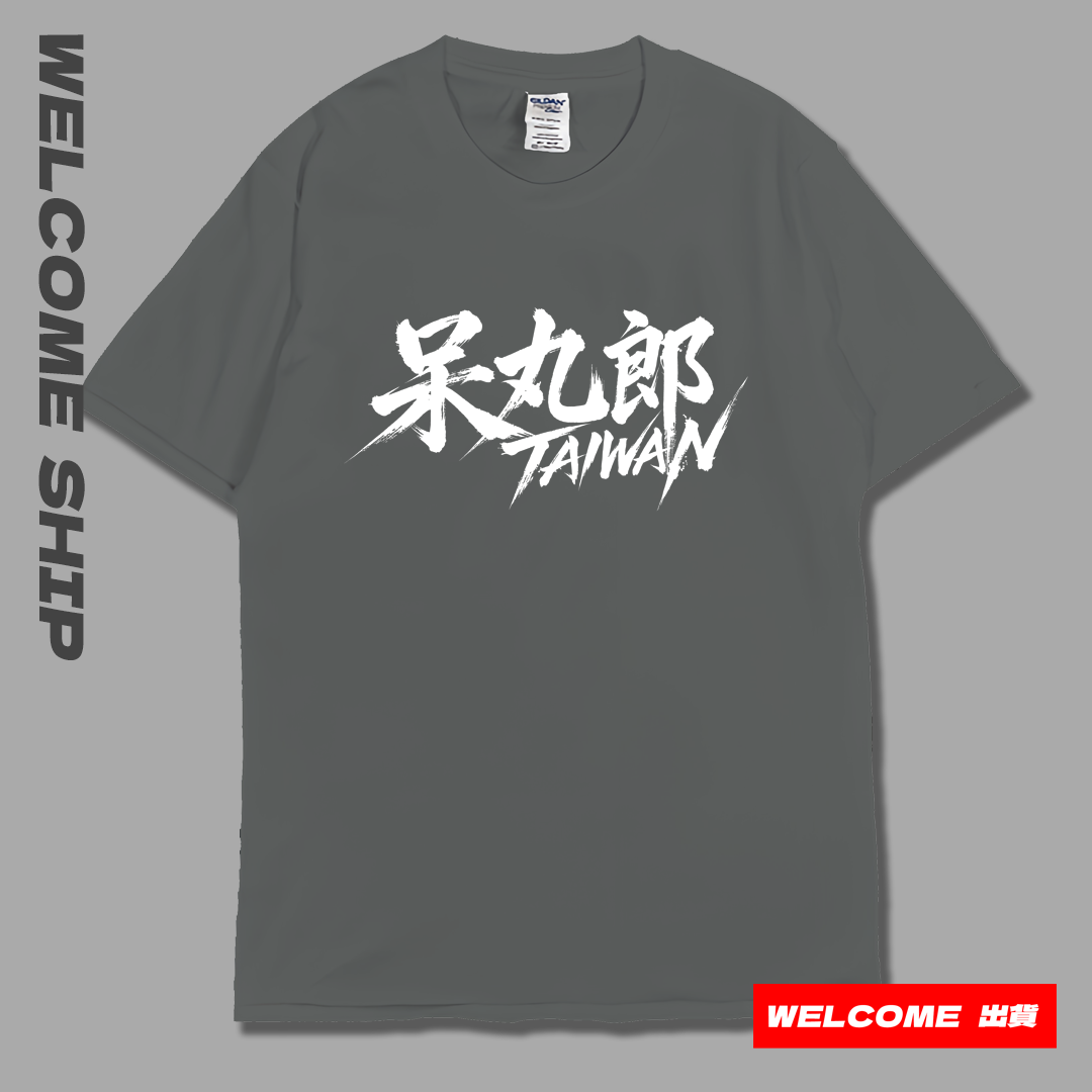 (短T)呆丸郎 Welcome出貨1