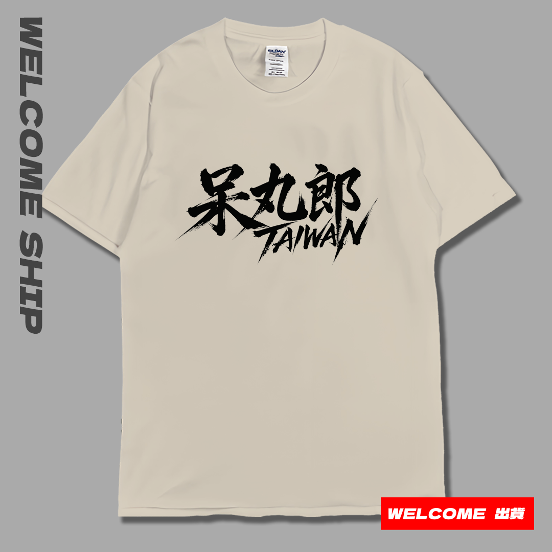 (短T)呆丸郎 Welcome出貨4