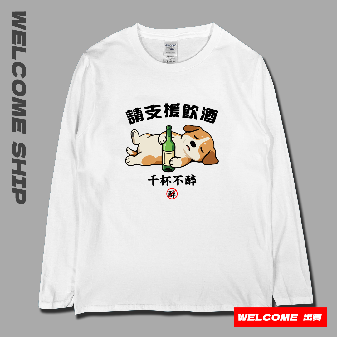 (長T)支援飲酒 Welcome出貨