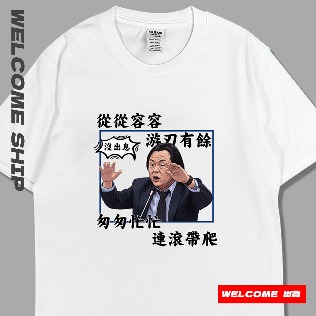 (短T)沒出息 Welcome出貨