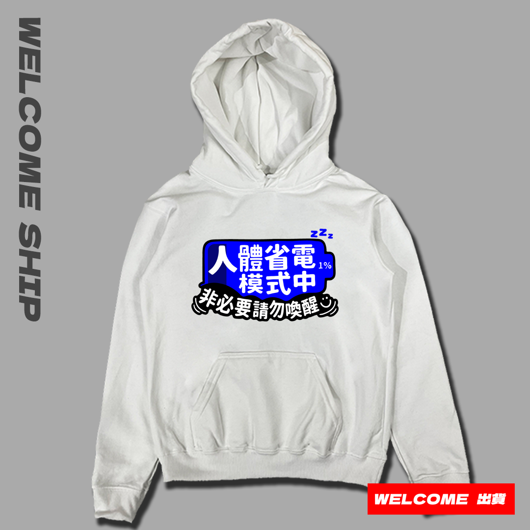 (連帽上衣)省電中 Welcome出貨