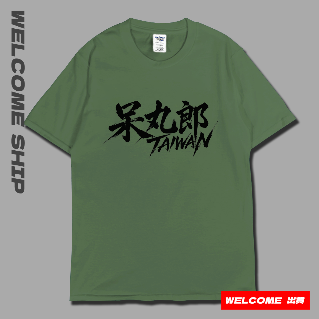 (短T)呆丸郎 Welcome出貨7