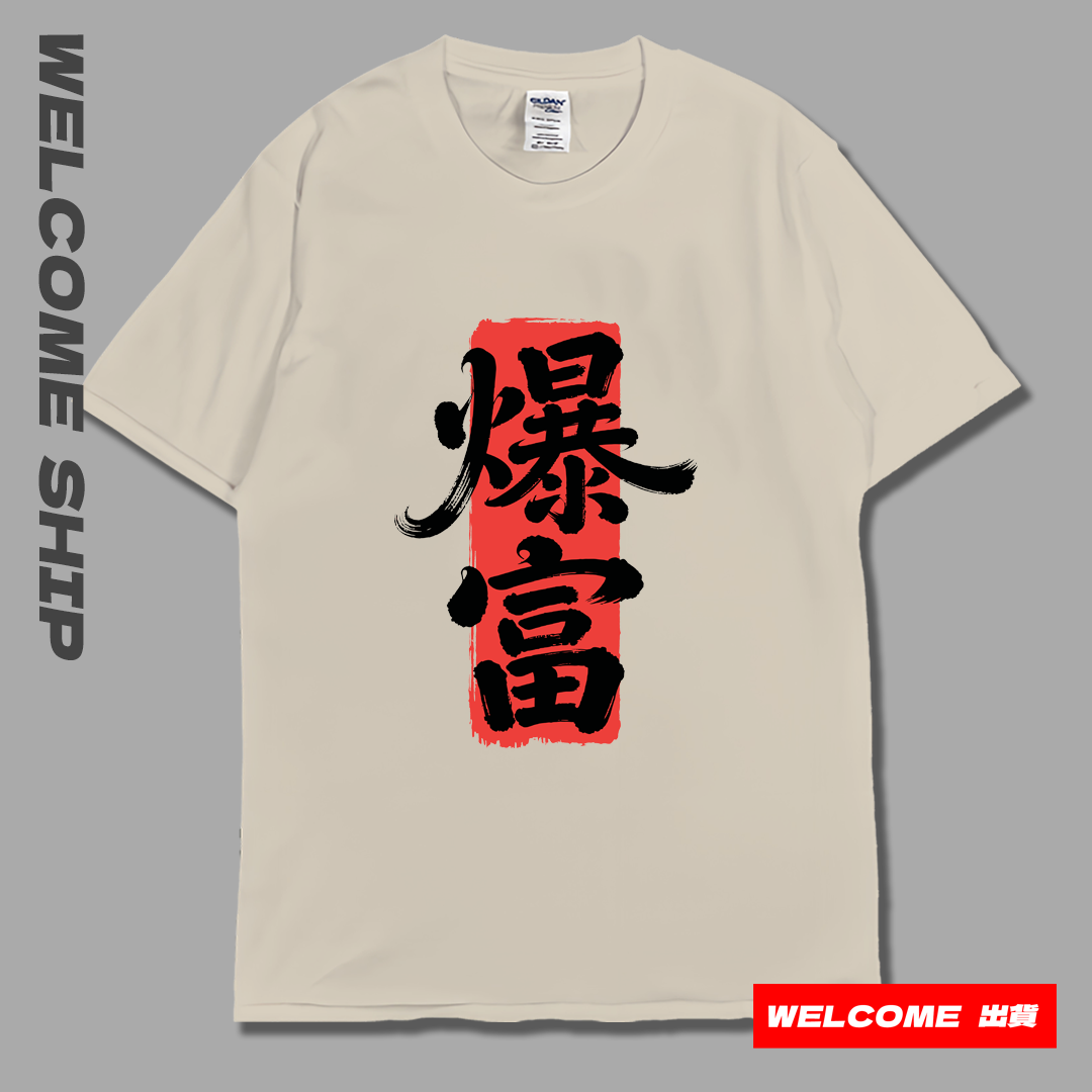 (短T)爆富 Welcome出貨1