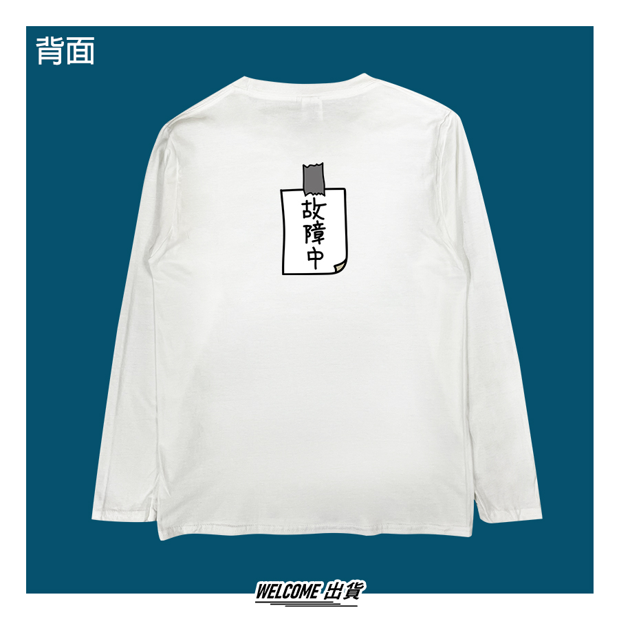 長t 故障中welcome出貨 Welcome出貨 長t 故障中welcome出貨 Welcome出貨
