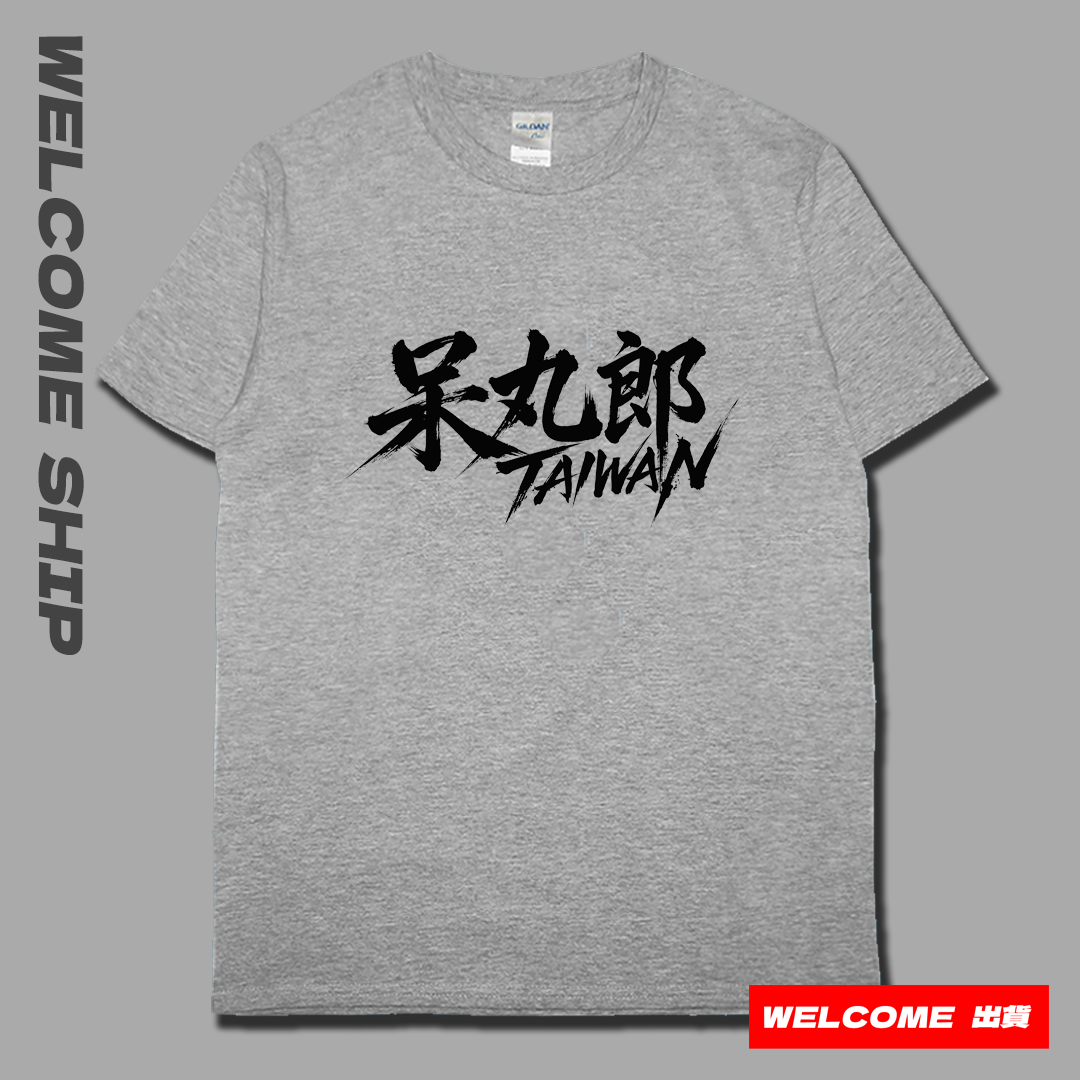 (短T)呆丸郎 Welcome出貨6