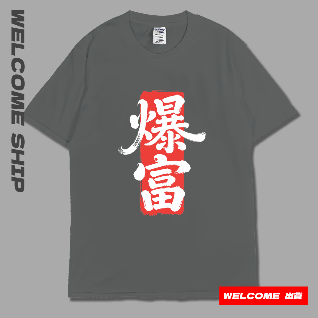 (短T)爆富 Welcome出貨7