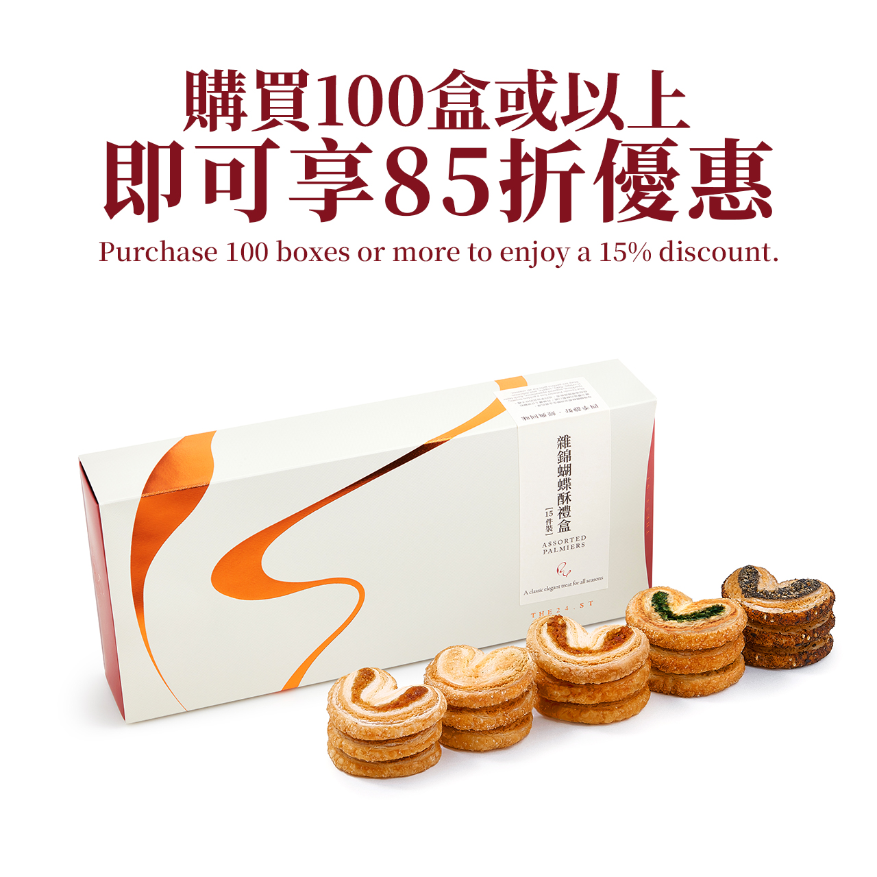 雜錦蝴蝶酥禮盒 (15件裝) Assorted Palmiers Gift Box (15pcs)2