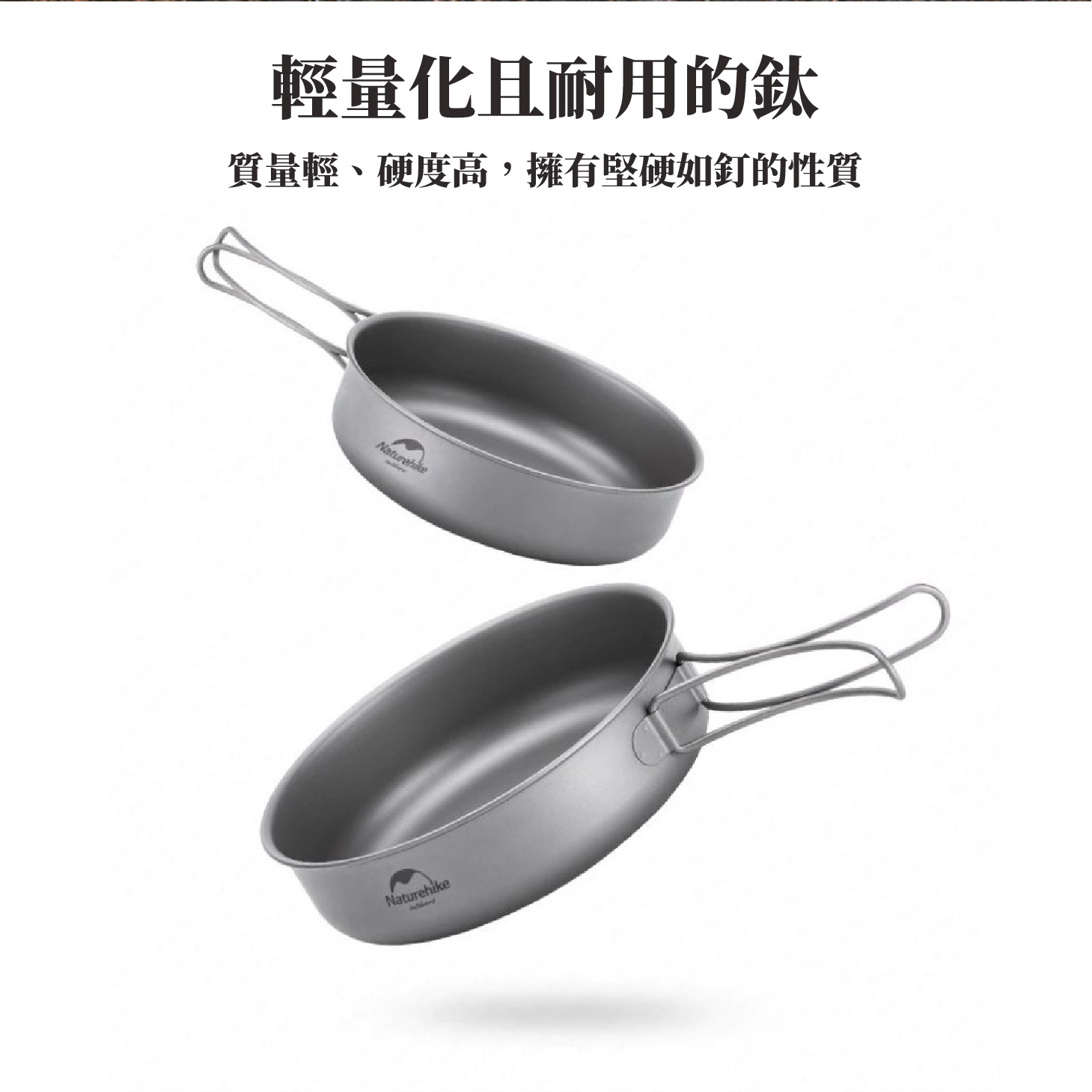鈦杯；鈦碗；鈦鍋；鈦煎盤；鈦烤盤；鈦餐具；耐腐蝕；耐酸鹼；登山輕量餐具；登山裝備；銀色銀灰色；噴砂處理；耐高低溫；耐磨高硬度；戶外野營必備；Naturehike NH鈦；雪峰snow peak鈦；Keith鈦