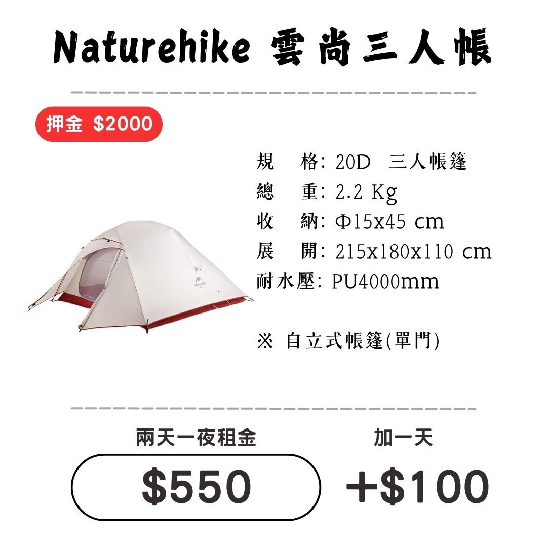 ☆租借-帳篷☆NH 雲尚 三人帳(登山輕量帳)1