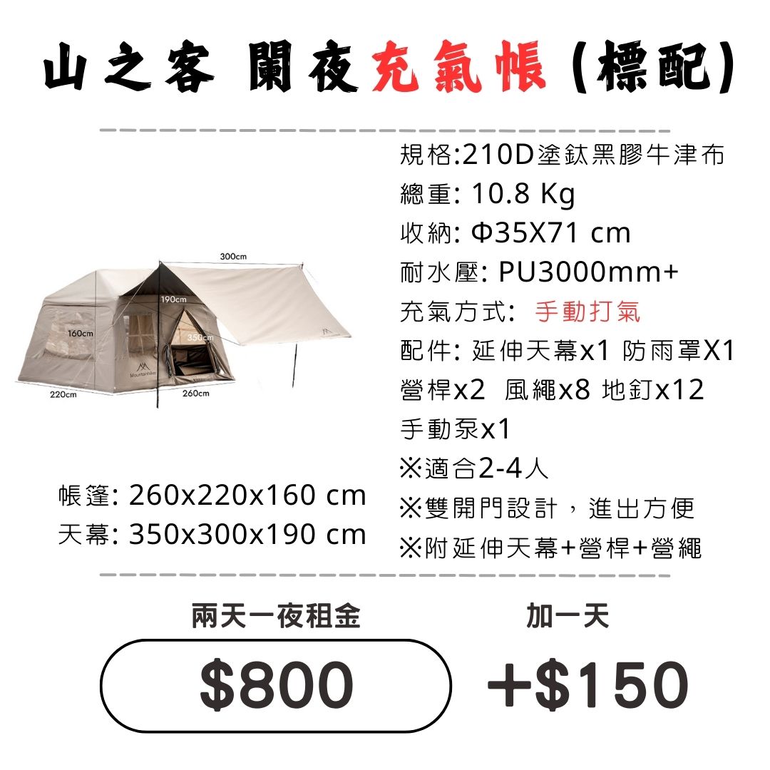 ☆租借-帳篷☆山之客 闌夜充氣帳(標配)