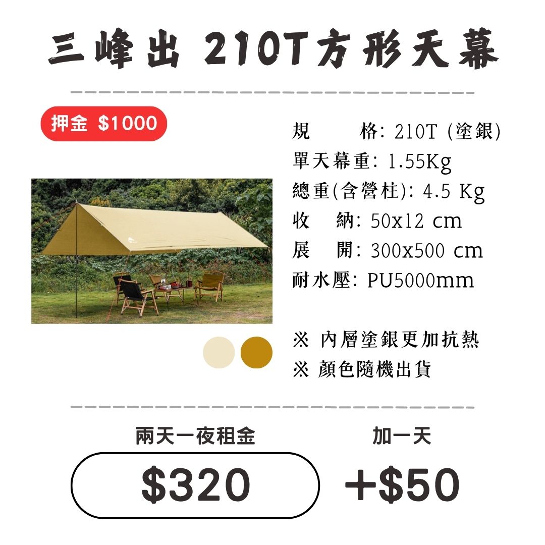 ☆租借-天幕☆ 三峰出 210T方形天幕1