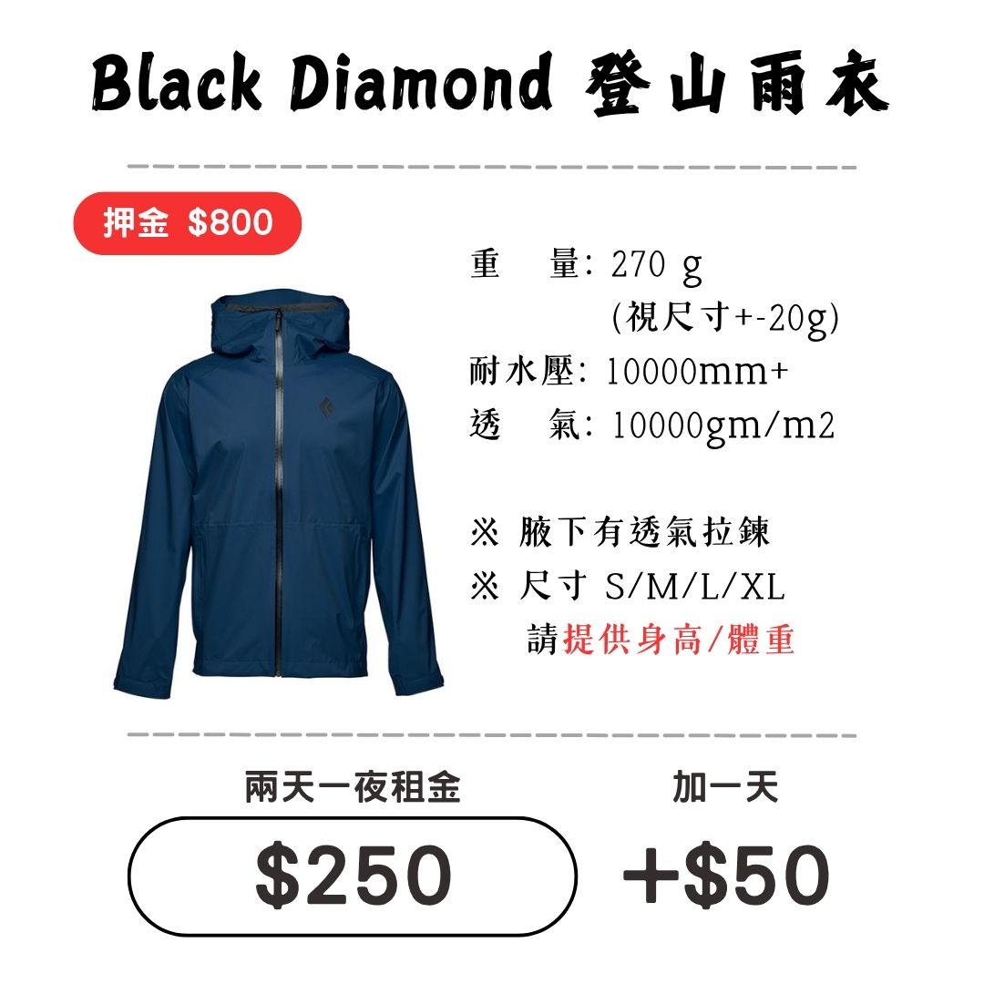 ☆租借-輕量雨衣☆ Black Diamond雨衣1