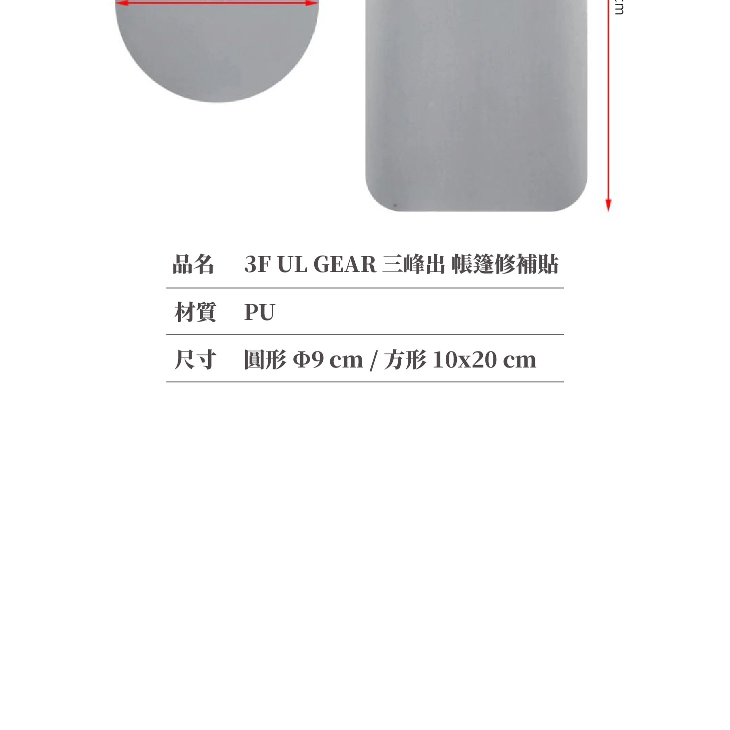 三峰帳篷、天幕配件；防水壓膠條；帳篷防水加強；帳篷修補貼；雨衣修補貼；背包修補；雨衣防水貼；電熨斗