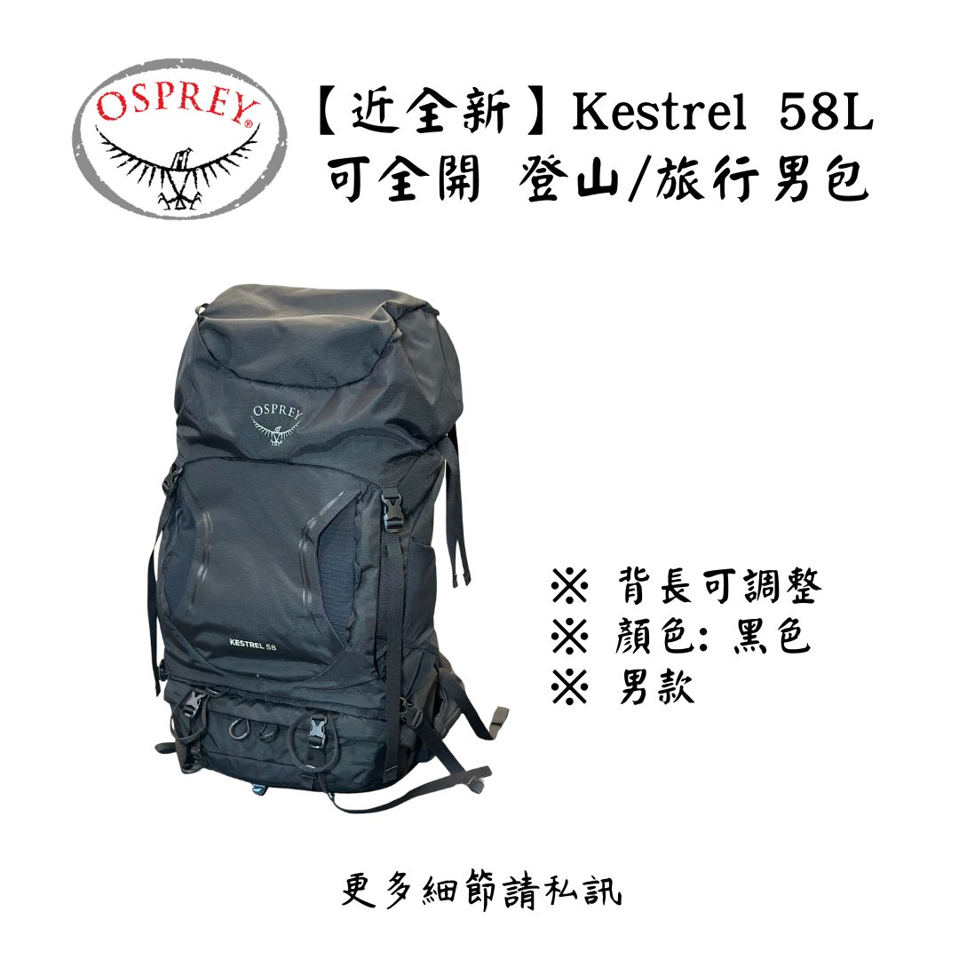 | 裝備寄賣 | Osprey Kestrel 58L 登山男包 (店面展示中) | 裝備寄賣 | Osprey Kestrel 58L 登山男包 (店面展示中)