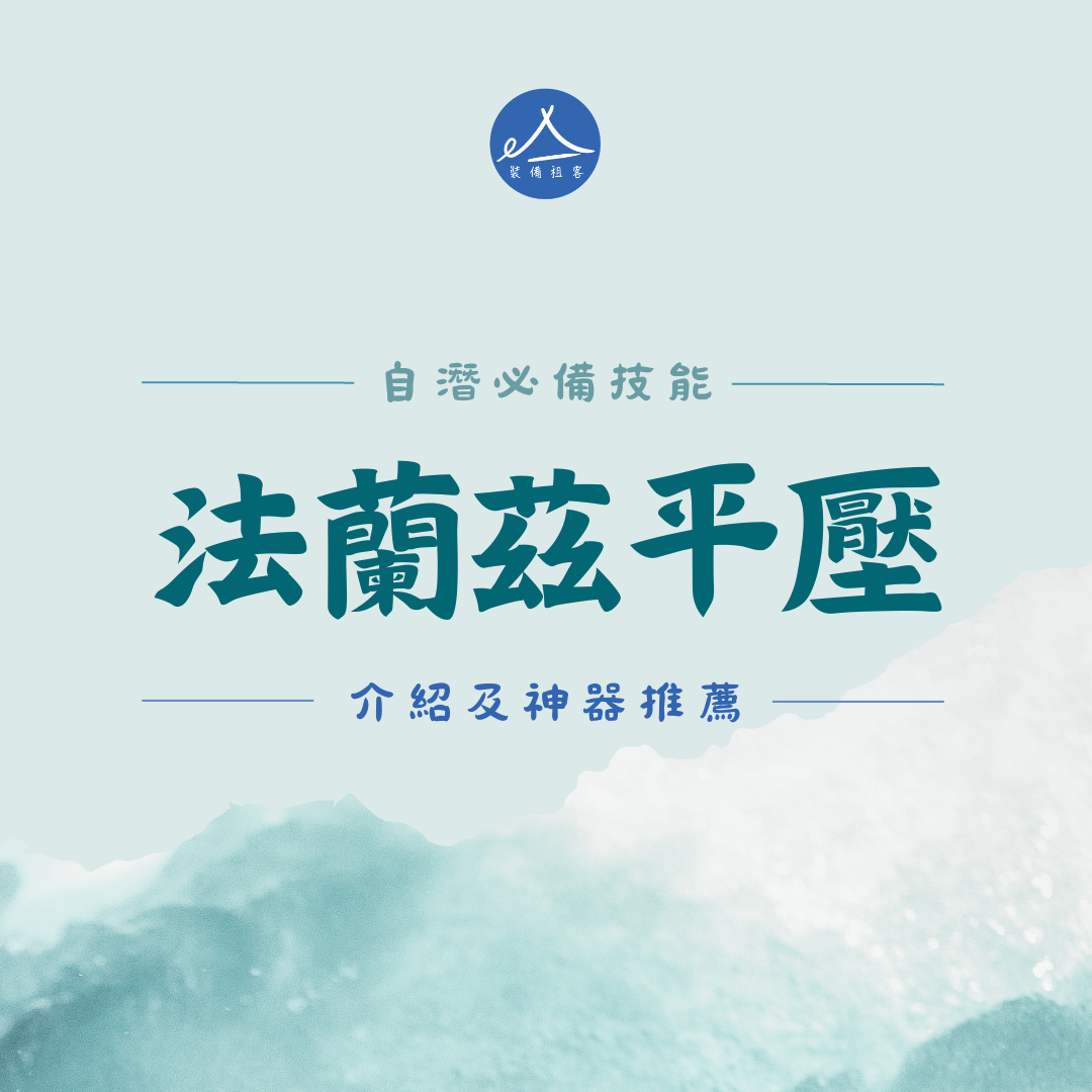 自由潛水｜自潛必備技能 法蘭茲 (Frenzel) 平壓