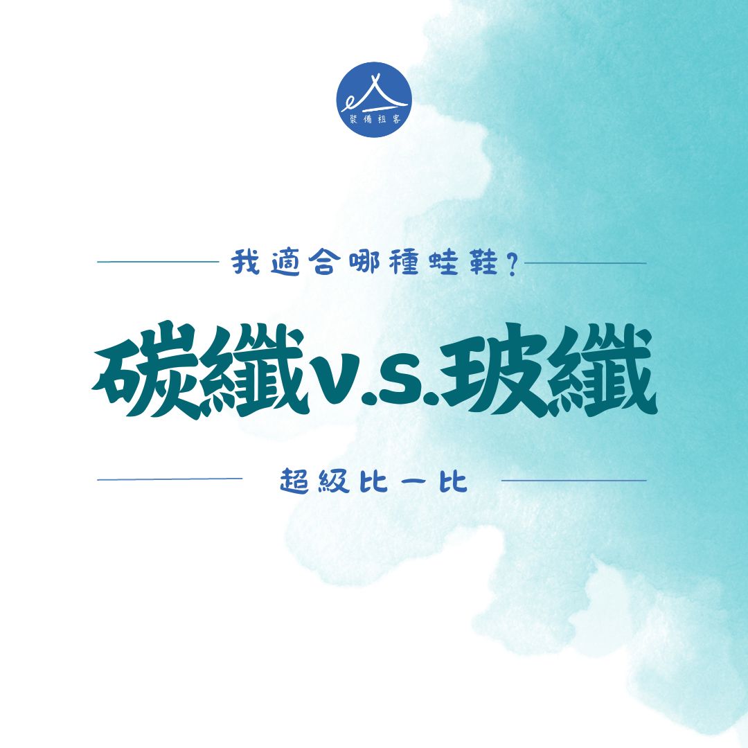 自由潛水｜碳纖蛙鞋跟玻纖蛙鞋有什麼差別？ 我適合哪一種蛙鞋?