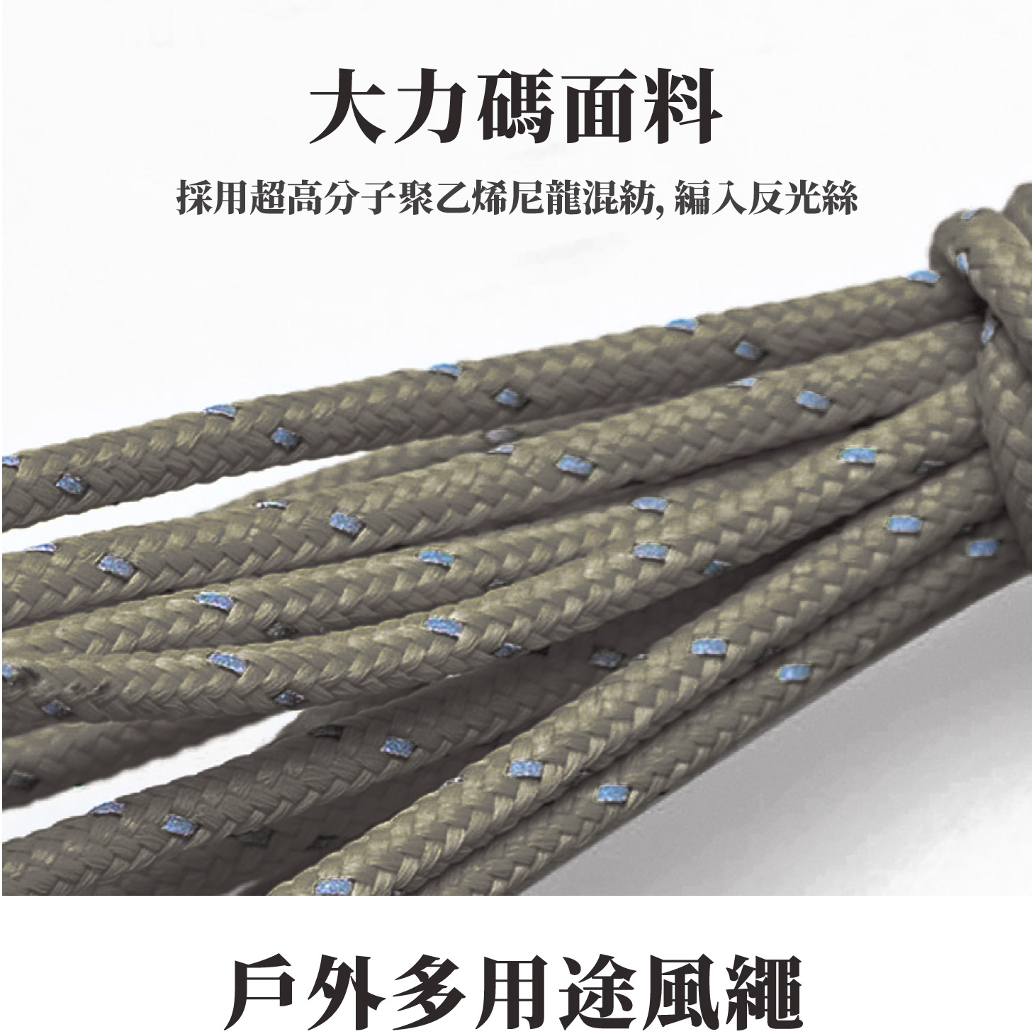 尼龍風繩；輕量風繩；反光繩扣；大力碼風繩；天幕配件