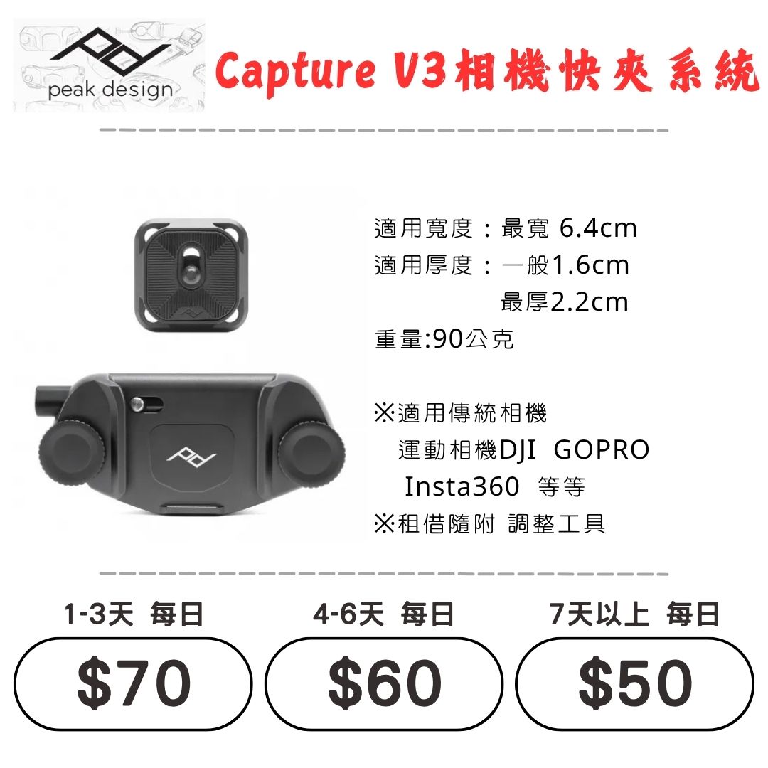 ☆租借-相機快夾系統 ☆ Capture 相機快夾系統  Peak Design