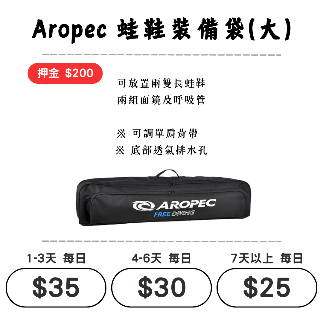 ☆租借-蛙鞋袋☆ 蛙鞋裝備袋(大)可放兩雙長蛙1