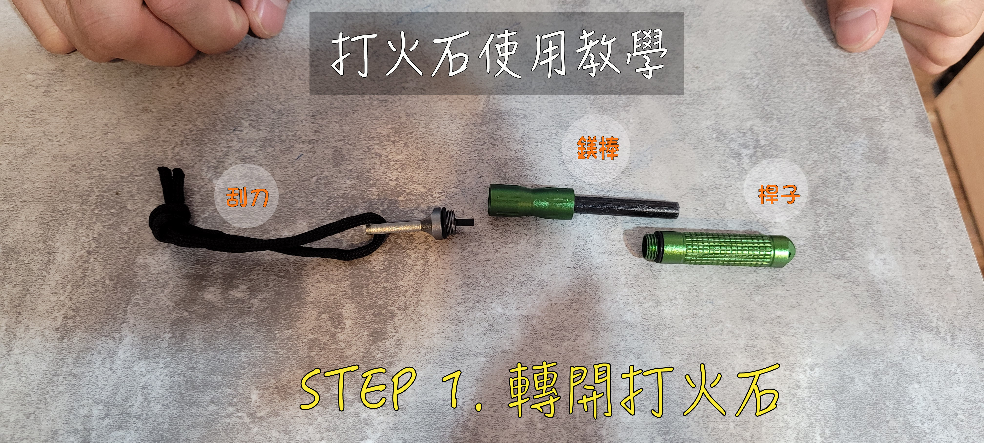 打火石使用教學