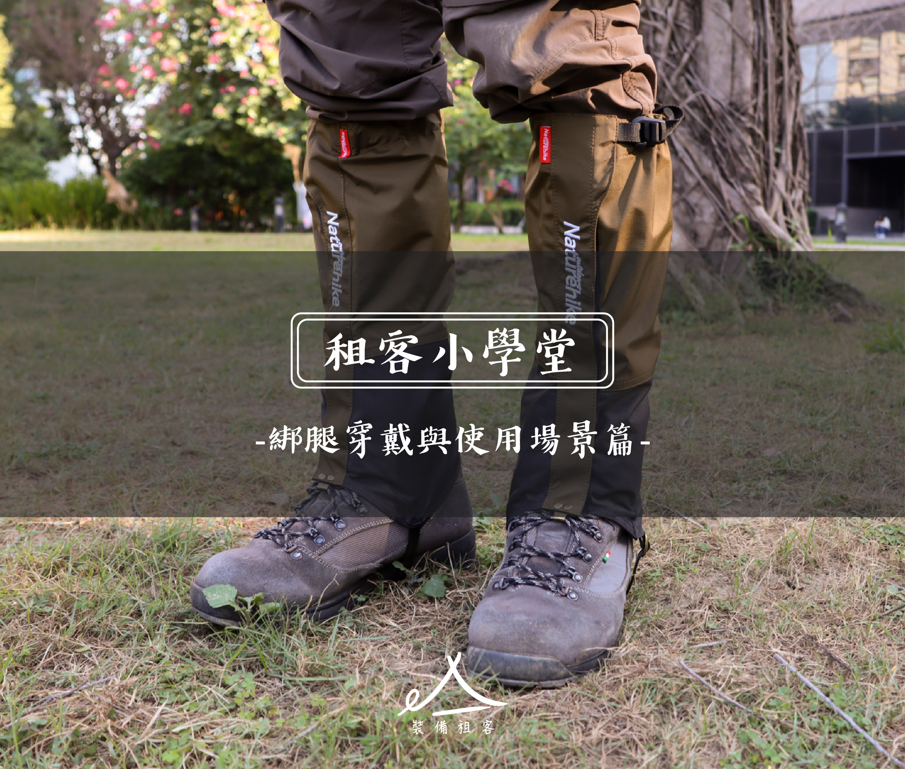 租客小學堂｜為何你需要綁腿? 教你6步驟完成綁腿穿戴