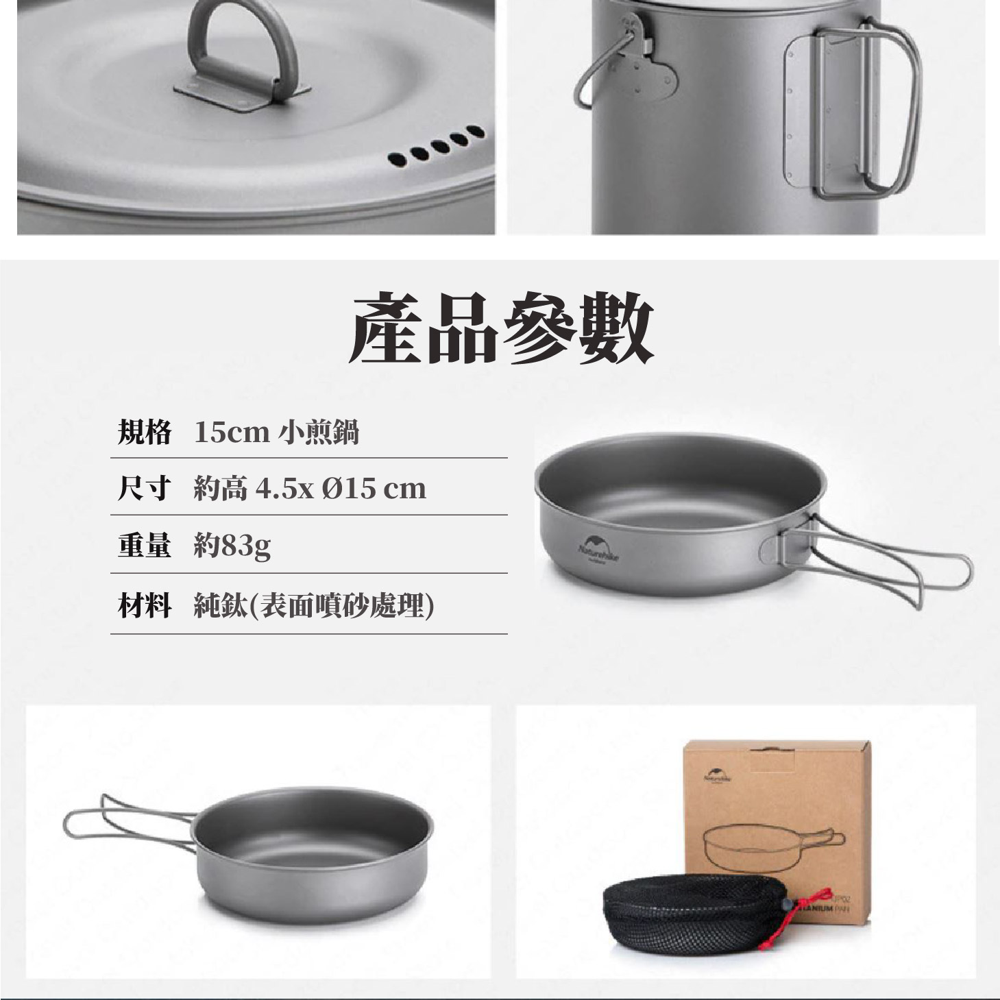 鈦杯；鈦碗；鈦鍋；鈦煎盤；鈦烤盤；鈦餐具；耐腐蝕；耐酸鹼；登山輕量餐具；登山裝備；銀色銀灰色；噴砂處理；耐高低溫；耐磨高硬度；戶外野營必備；Naturehike NH鈦；雪峰snow peak鈦；Keith鈦