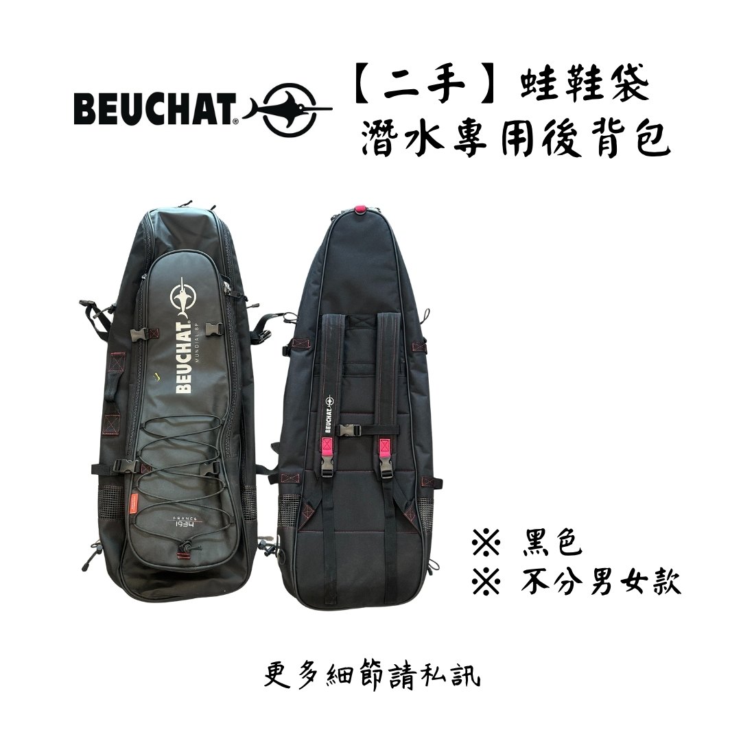 | 裝備寄賣 | BEUCHAT 自潛/漁獵 專用蛙鞋袋(店面展示中) | 裝備寄賣 | BEUCHAT 自潛/漁獵 專用蛙鞋袋(店面展示中)
