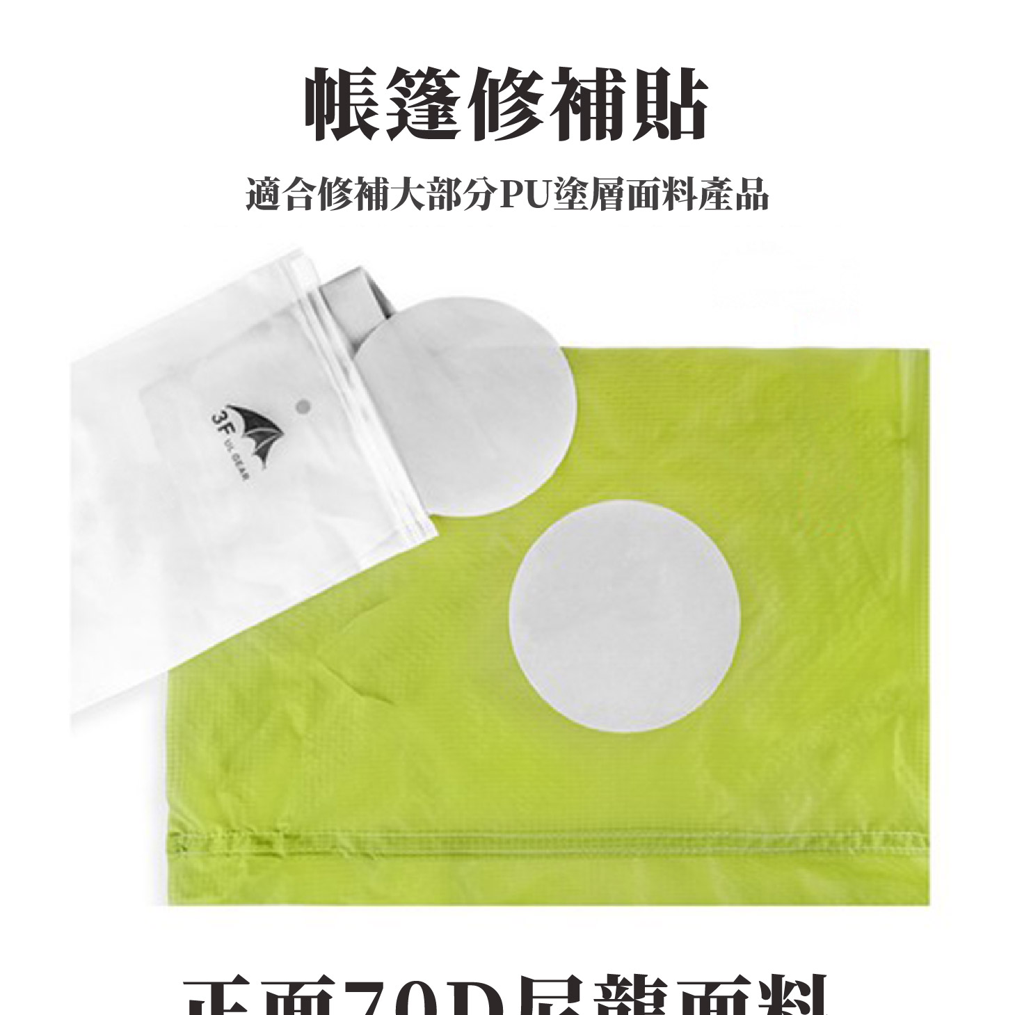 三峰帳篷、天幕配件；防水壓膠條；帳篷防水加強；帳篷修補貼；雨衣修補貼；背包修補；雨衣防水貼；電熨斗