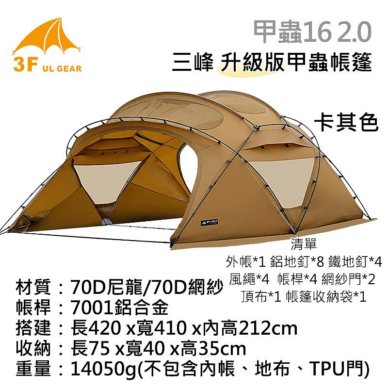 三峰出 3F 甲蟲16  2.0版本 露營帳篷