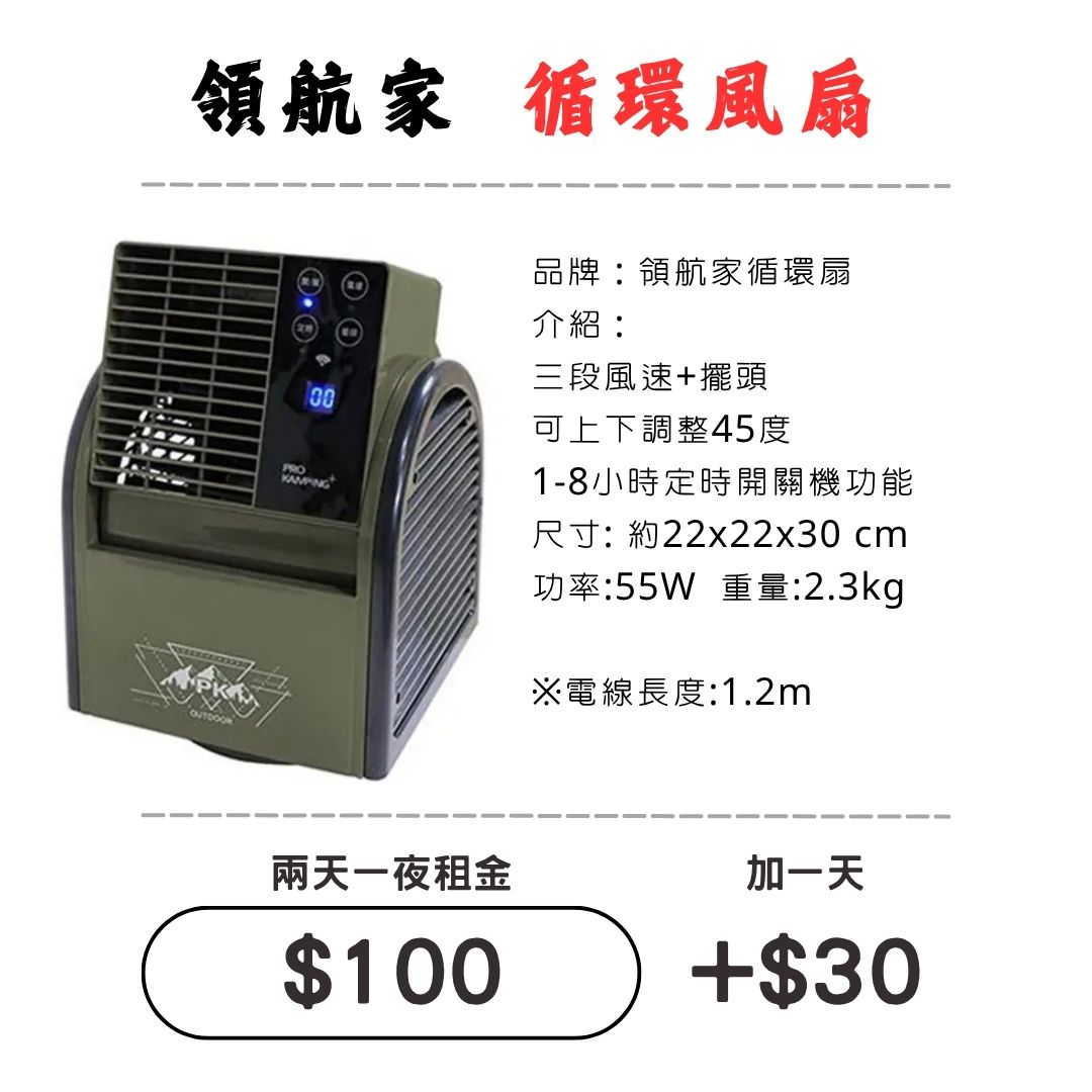 ☆租借-露營 ☆ 領航家 搖擺循環扇 風扇 電扇