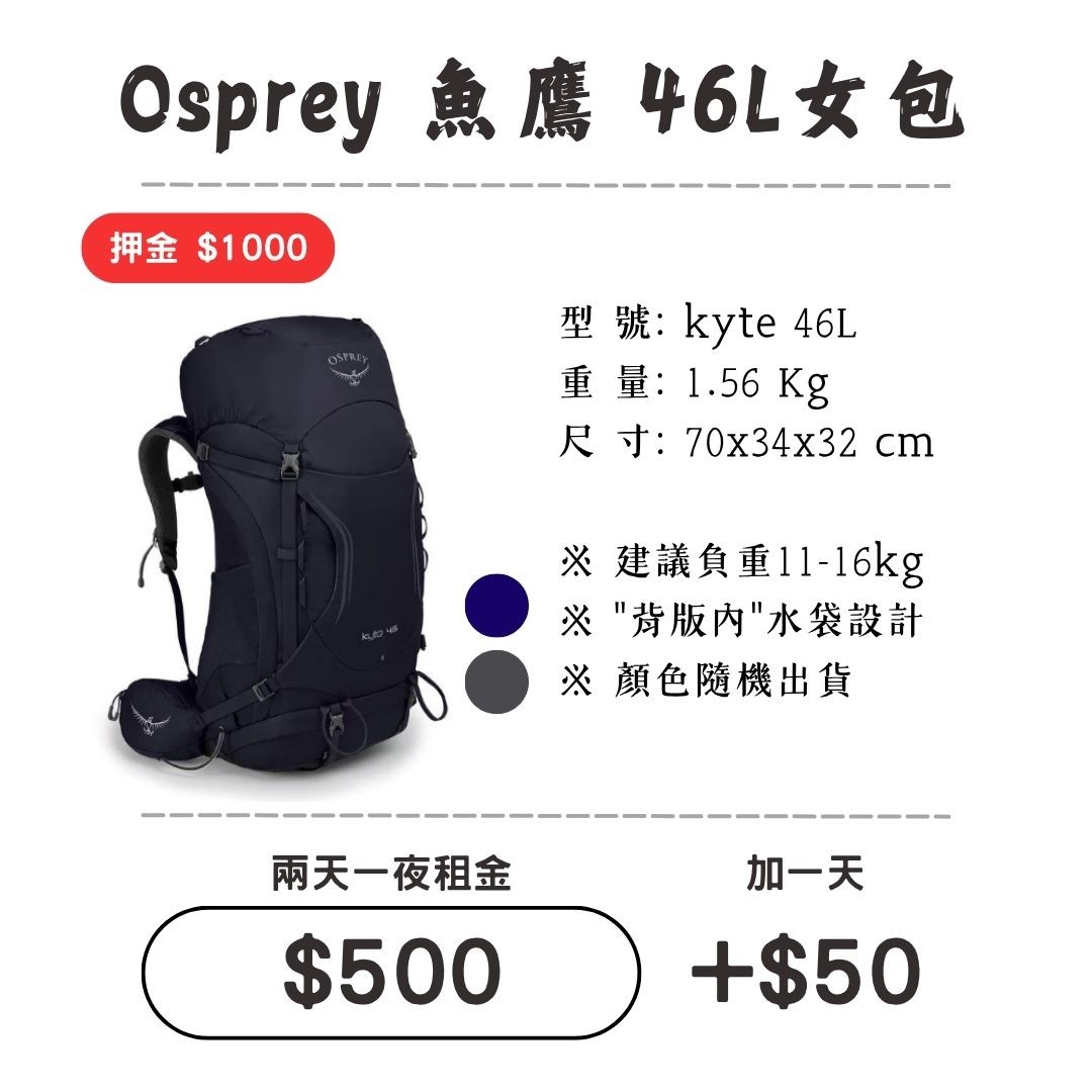 ☆租借-背包☆魚鷹 46L 女包1