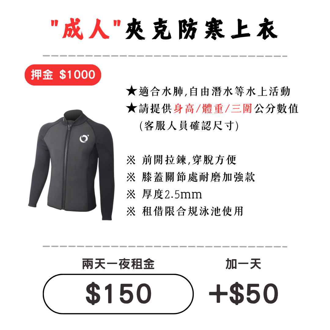 ☆租借-防寒衣 ☆ 成人 夾克款防寒衣1