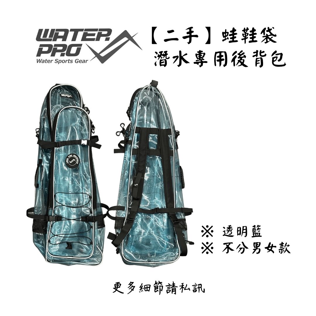 | 裝備寄賣 | WATERPRO 自潛/漁獵 專用蛙鞋袋(店面展示中)1