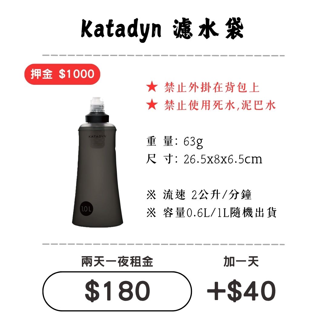 ☆租借-濾水器 ☆ Katadyn 濾水袋1