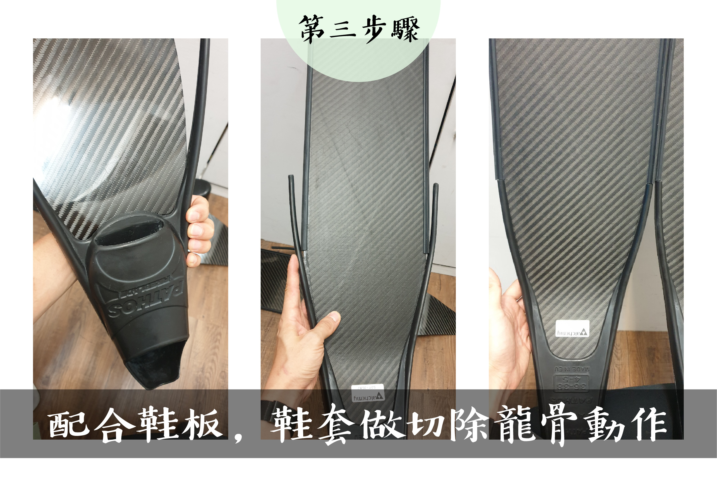 自己也能換蛙鞋鞋套,不藏私圖解密笈大公開;Pathos;Alchemy;V3;Leaderfins;UNU塑膠蛙鞋