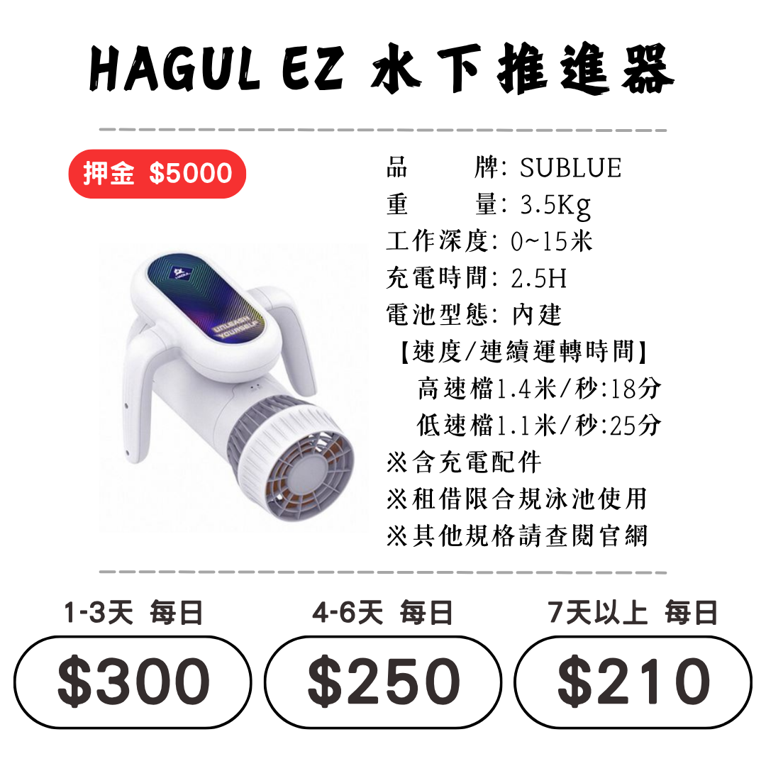 ☆租借-水下推進器 ☆ HAGUL EZ 水推1