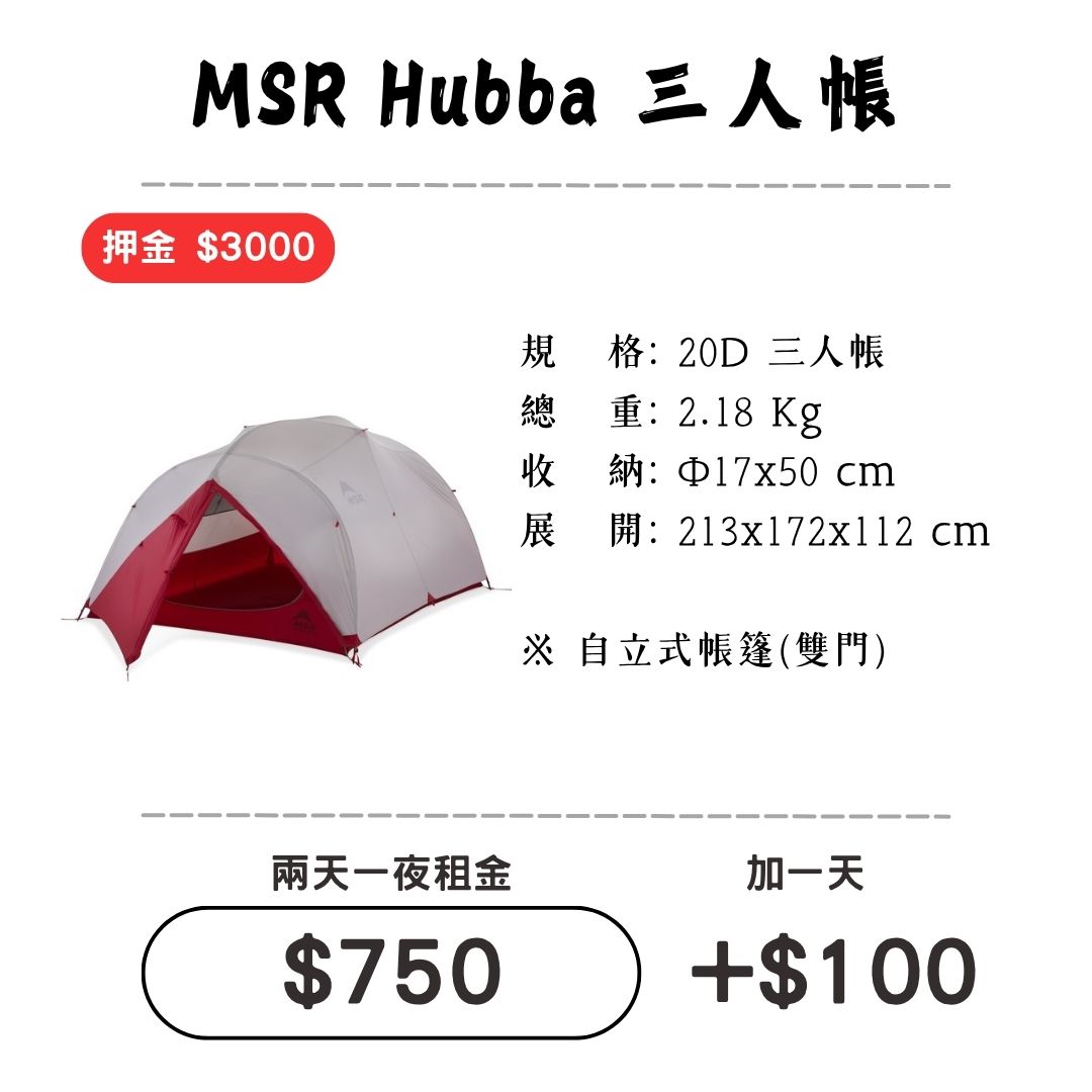 ☆租借-帳篷☆MSR Hubba 三人帳(登山輕量帳)1