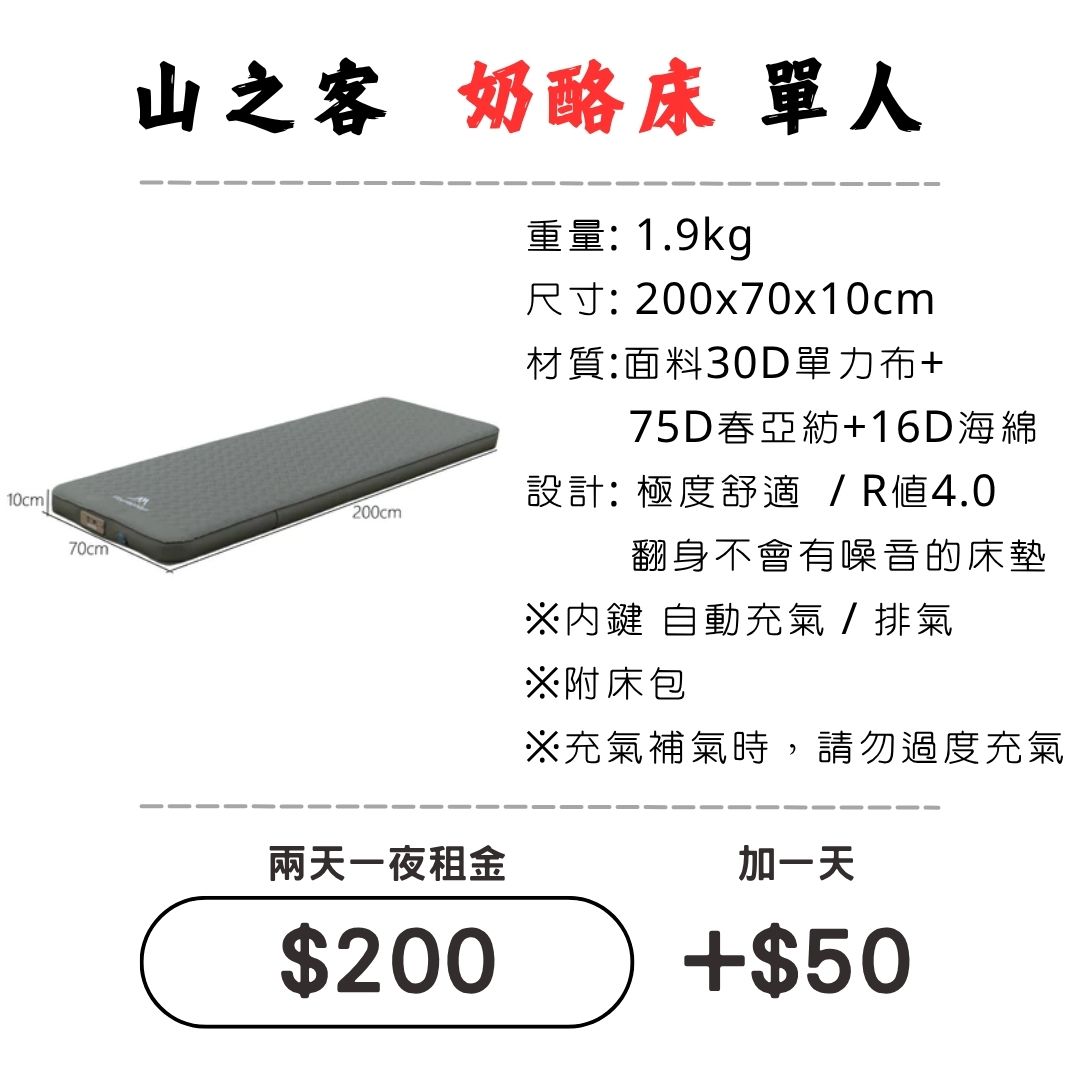 ☆租借-充氣床墊☆山之客 奶酪床 單人"自動"充氣床墊