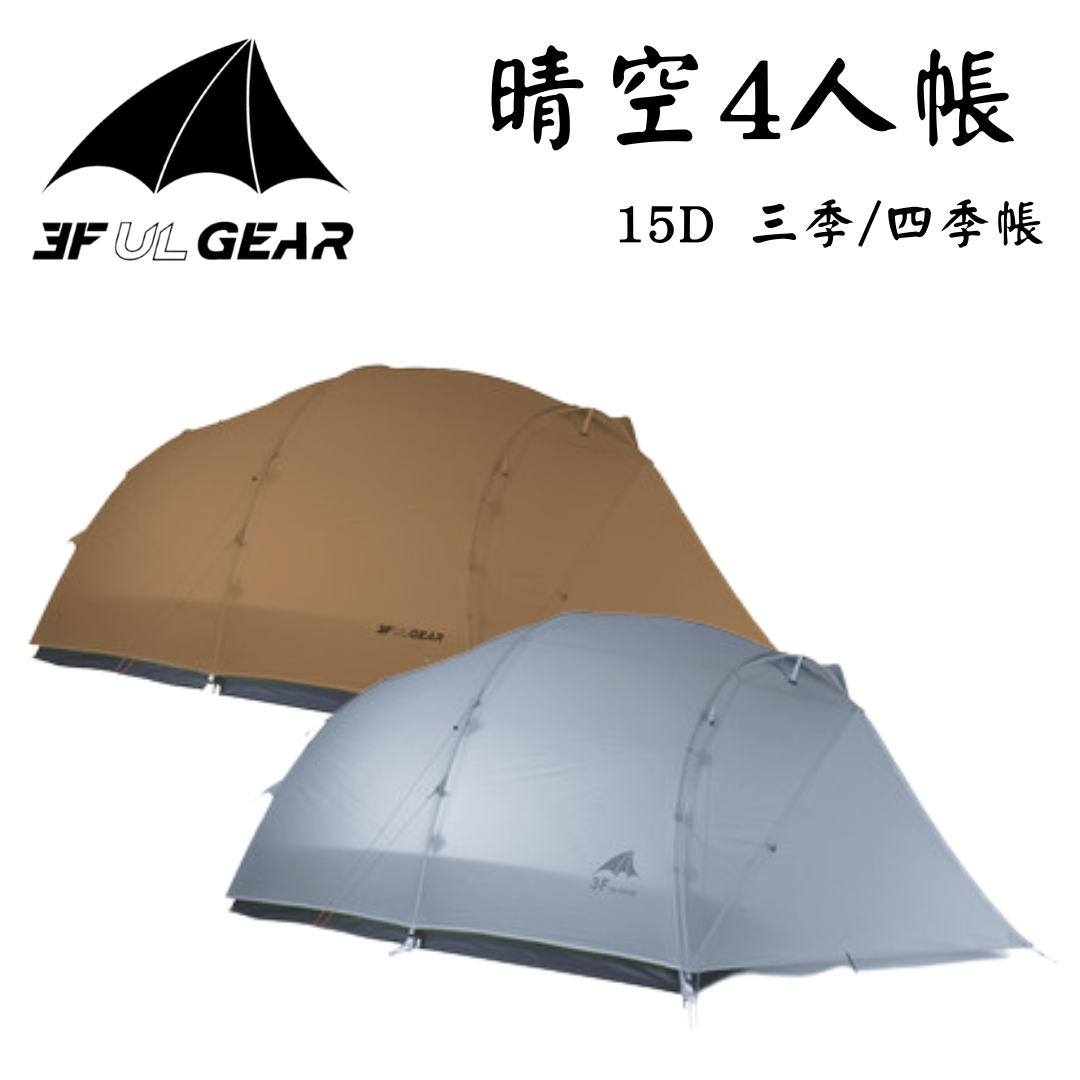 3人用ULテント 3F UL GEAR QING KONG 3 グレー