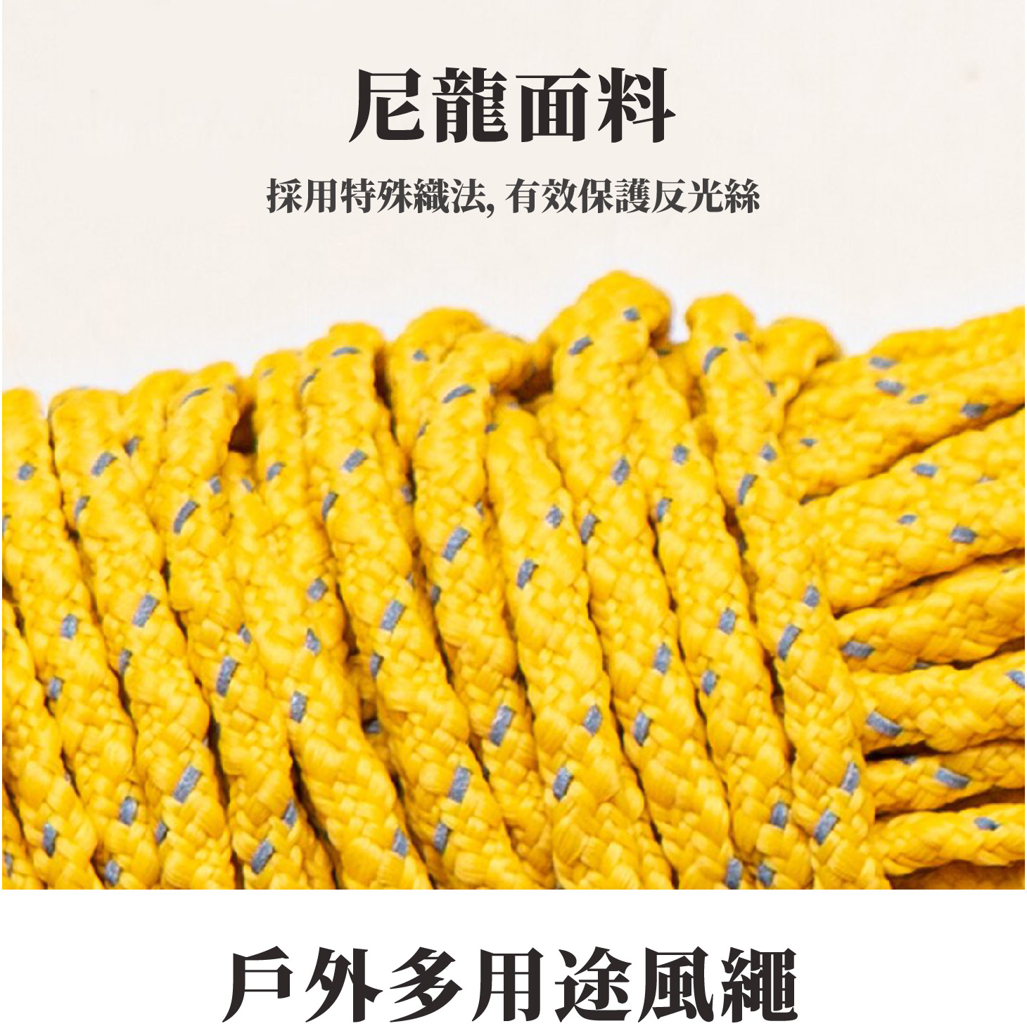 尼龍風繩；輕量風繩；反光繩扣；大力碼風繩；三峰帳篷、天幕配件；防水壓膠條；帳篷防水加強；帳篷修補貼；雨衣修補貼；背包修補；雨衣防水貼；電熨斗