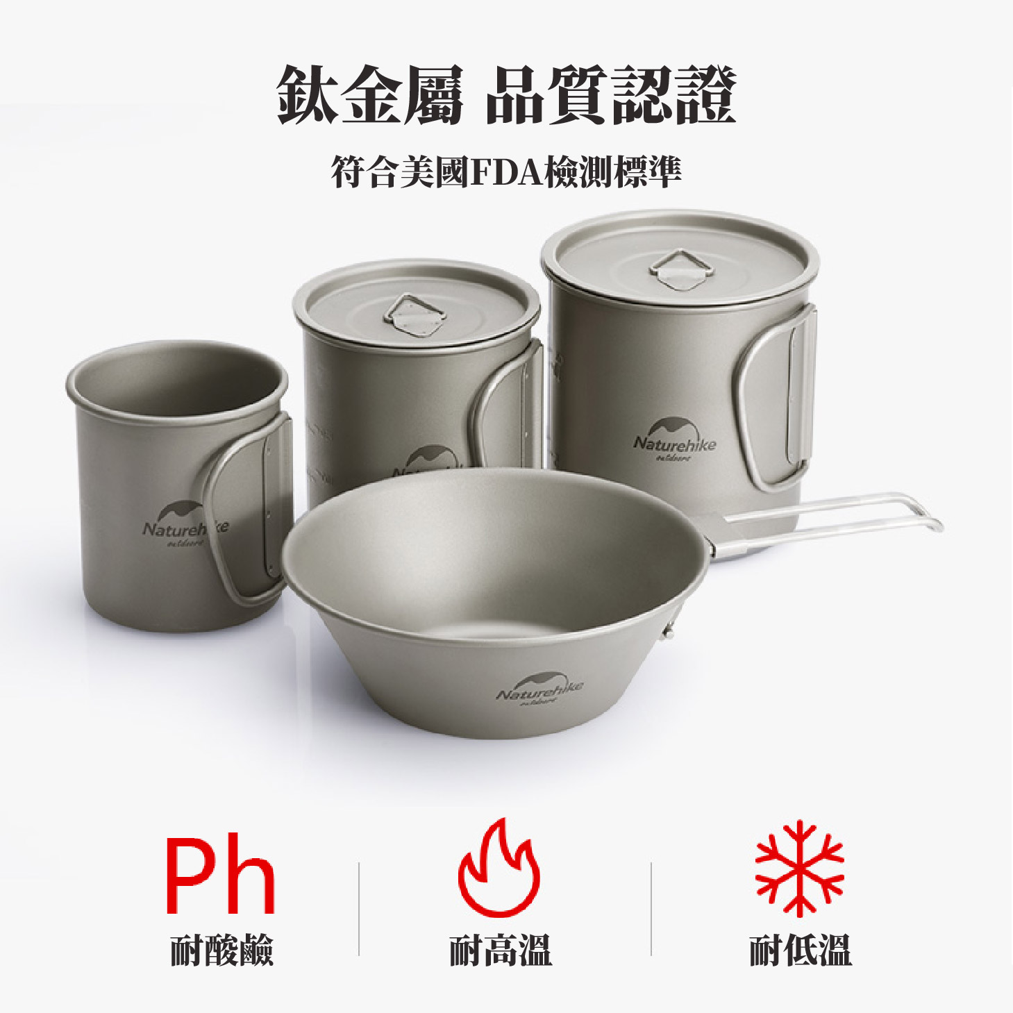 鈦杯；鈦碗；鈦鍋；鈦煎盤；鈦烤盤；鈦餐具；耐腐蝕；耐酸鹼；登山輕量餐具；登山裝備；銀色銀灰色；噴砂處理；耐高低溫；耐磨高硬度；戶外野營必備；Naturehike NH鈦；雪峰snow peak鈦；Keith鈦