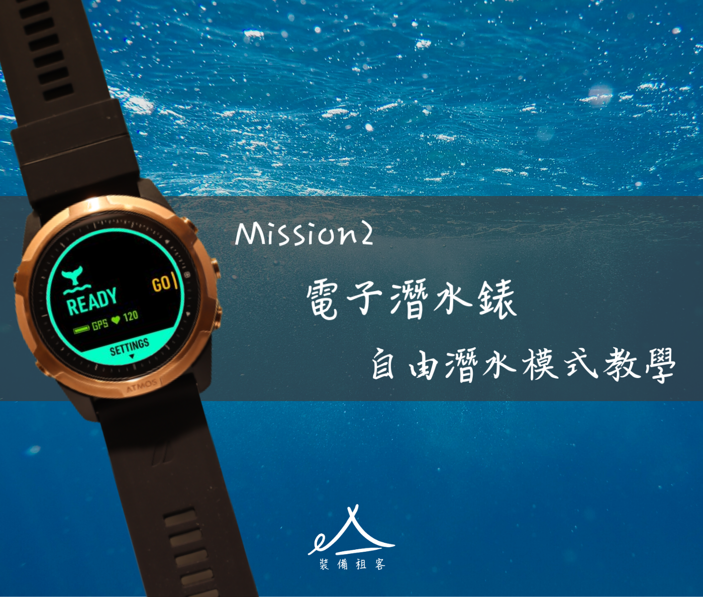 租客小學堂 | Atmos Mission2 電子潛水錶 自由潛水模式教學