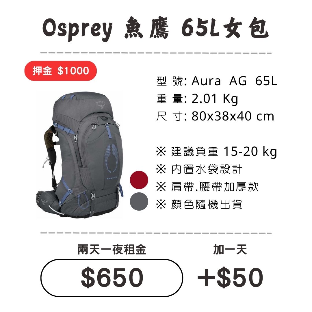 ☆租借-背包☆魚鷹 65L 女包1